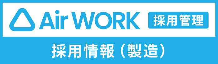 採用情報（製造）
