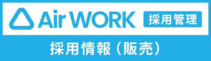採用情報（販売）